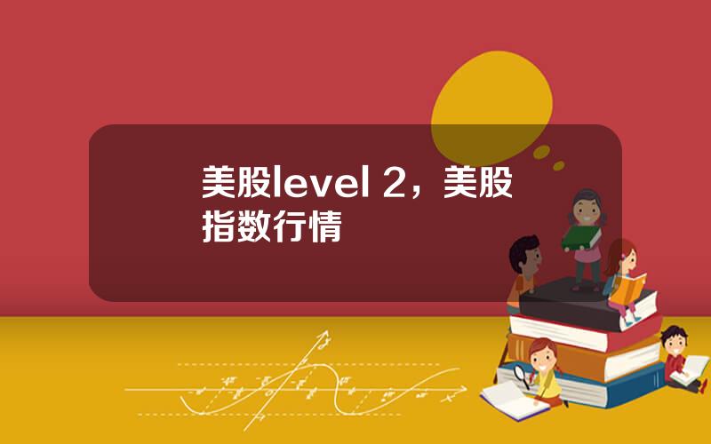 美股level 2，美股指数行情